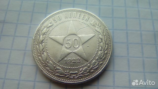 50 коп 1922г серебро