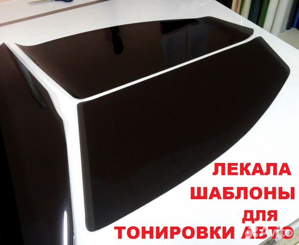 Готовые лекала / шаблоны для тонировки авто