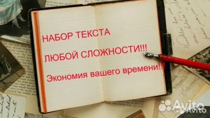 Наберу текст или word таблицы быстро, качественно