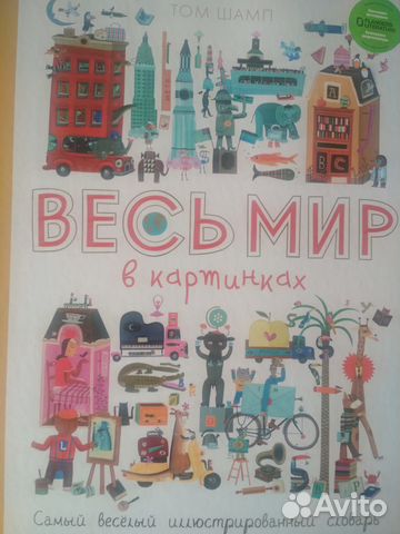 Весь мир в картинках том шамп