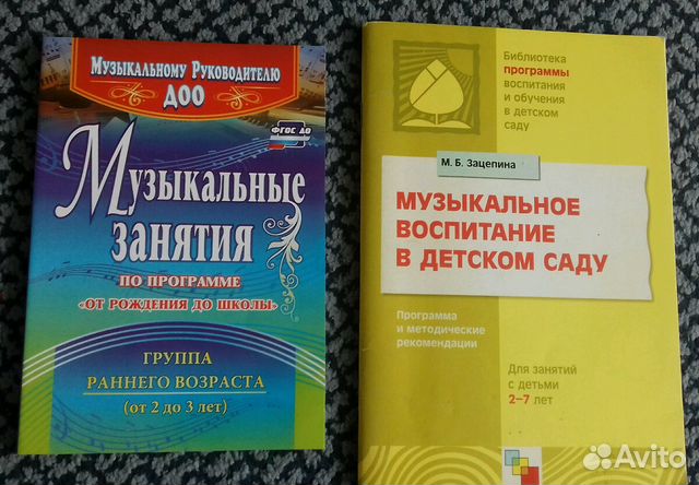 Конспекты занятий по музыке в детском саду. Зацепина музыкальное воспитание в детском саду. Зацепина м.б. музыкальное воспитание в детском саду 2-7 лет. М Зацепина музыкальное воспитание в детском саду.