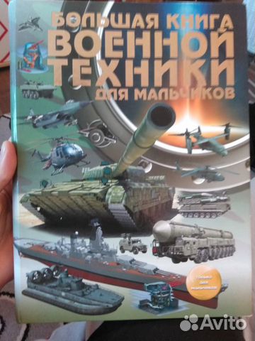 Большая книга военной техники