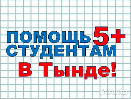 Помощь студентам в Тынде Помощь студентам в Тынде
