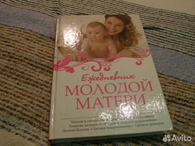 Ежедневник молодой матери