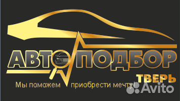 Автоподбор Помощь в покупке автомобиля Автоподбор Помощь в покупке автомобиля