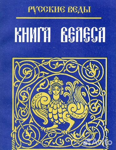 Книга велеса. Русские веды книга. Веды книга Велеса. Книга Велеса асов.