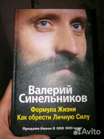 Книга: Синельников В.В. - Формула Жизни. Как обрести Личную Силу