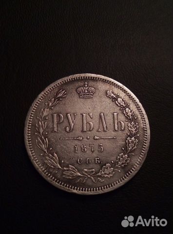 1 рубль 1875 г