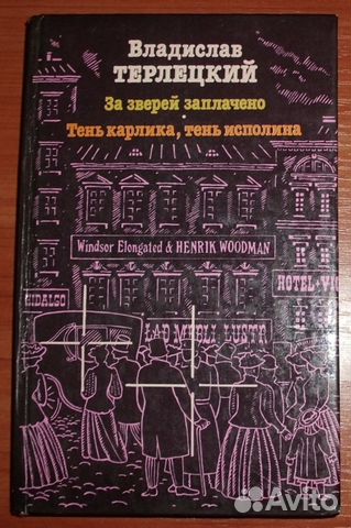 Терлецкий В. За зверей заплачено. Романы 1989