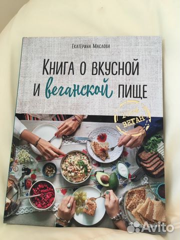 Книга о вкусной и веганской пище Книга о вкусной и веганской пище
