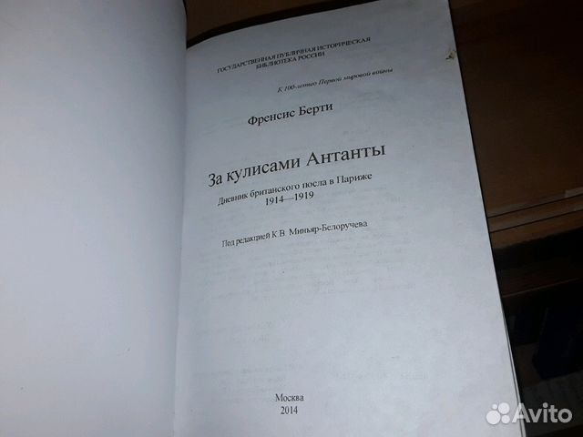 Берти Ф. За кулисами Антанты Берти Ф. За кулисами Антанты
