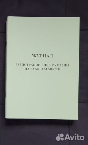 Журнал инструктажа на рабочем месте
