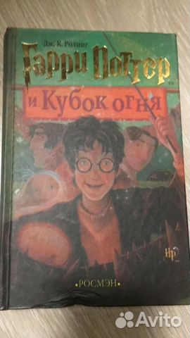 Гарри Поттер Кубок огня, Росмэн