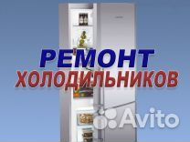 Ремонт холодильников на дому