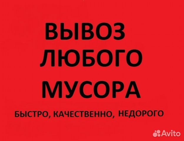 Вывоз мусора Вывоз строительного мусора Вывоз мусора Вывоз строительного мусора