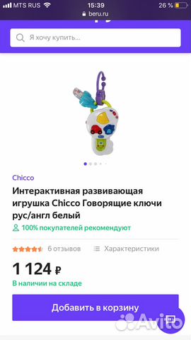 Говорящие ключи chicco