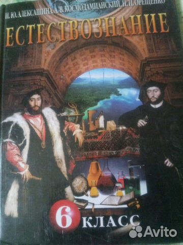 Естествознание. 6 класс, гдз русский яз. 9 кл Естествознание. 6 класс, гдз русский яз. 9 кл