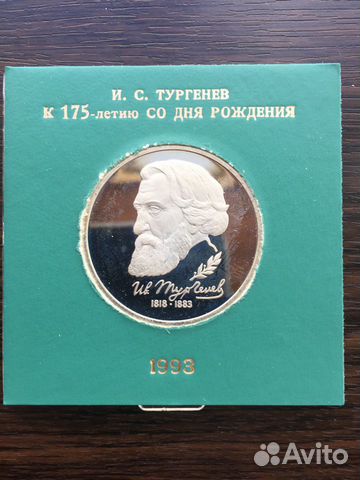 1 рубль Россия 1993 Тургенев пруф Коробка 1 рубль Россия 1993 Тургенев пруф Коробка
