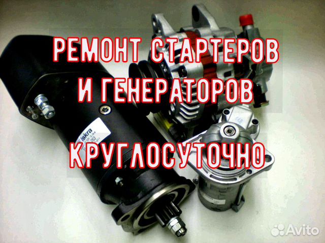 Ремонт Генератора и Стартера на Легковых и Грузовы