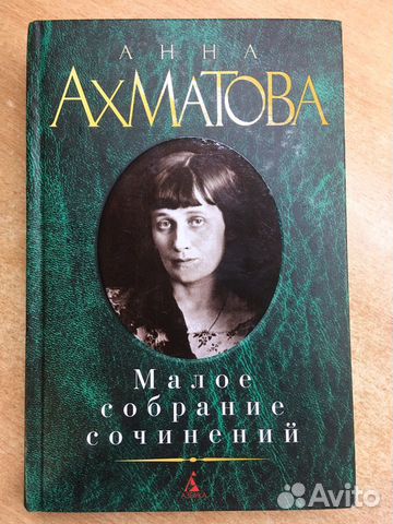 Анна Ахматова