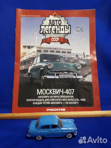 Авто Легенды СССР №1. Москвич-407