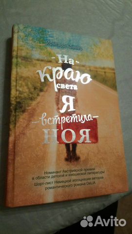 На краю света я встретила Ноя. Ирмгард Крамер На краю света я встретила Ноя. Ирмгард Крамер