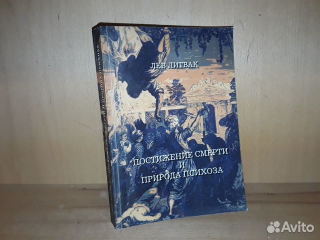 Литвак Лев. Постижение смерти и природа психоза