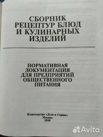 Сборник рецептур блюд и кулинарных изделий Сборник рецептур блюд и кулинарных изделий