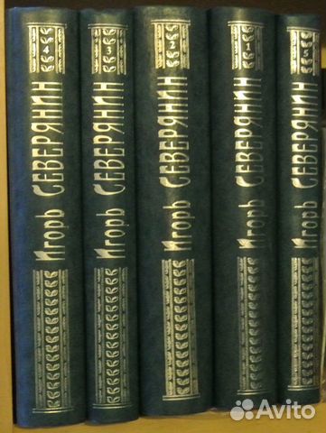 Северянин Игорь, Полное собрание соч. в 5-ти томах