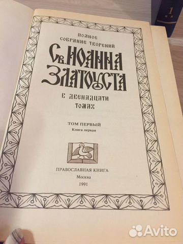 Творения Иоана Златоуста Творения Иоана Златоуста