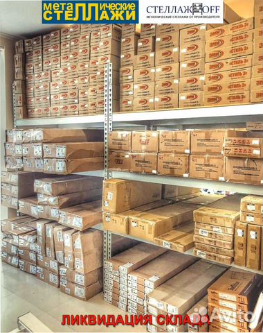 Стеллажи для склада 1900-1200-300 Стеллажи для склада 1900-1200-300