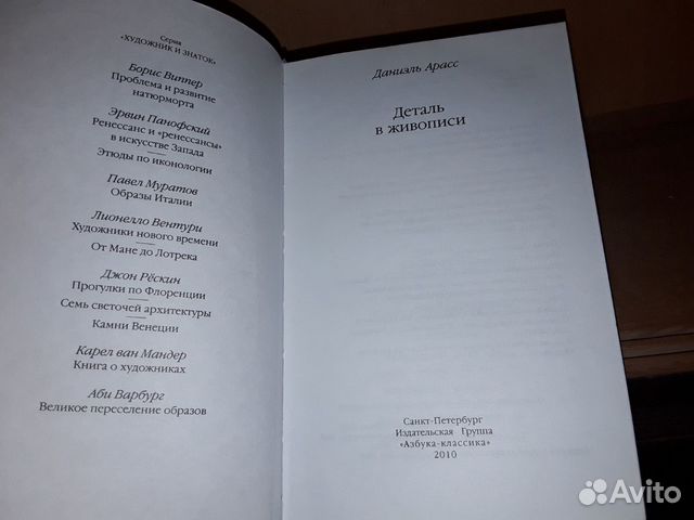 Арасс Даниэль. Деталь в живописи Арасс Даниэль. Деталь в живописи