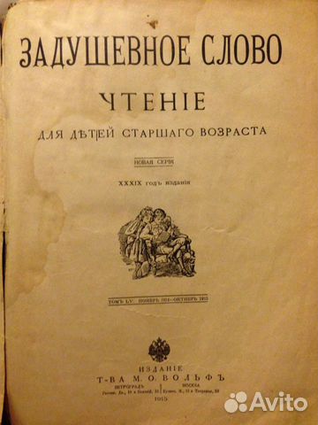 Задушевное слово с 1914-1915 Задушевное слово с 1914-1915