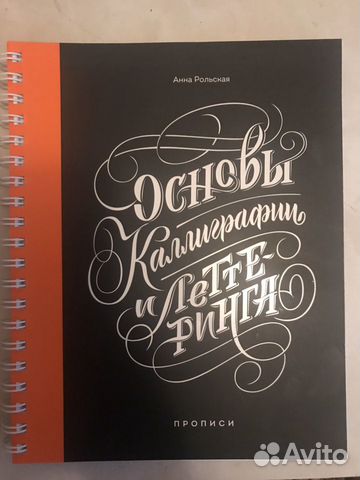 Основы каллиграфии и леттеринга. Прописи