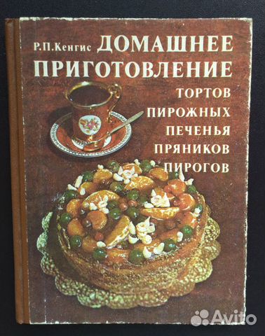 Кенгис мархель домашнее приготовление тортов пирожных печенья 1959