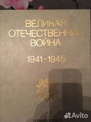 1941 -1945 Энциклопедия 1941 -1945 Энциклопедия