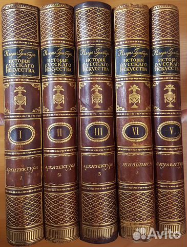 Грабарь История русского искусства 1909 состояние