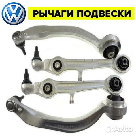 Рычаги подвески фольксваген (volkswagen)