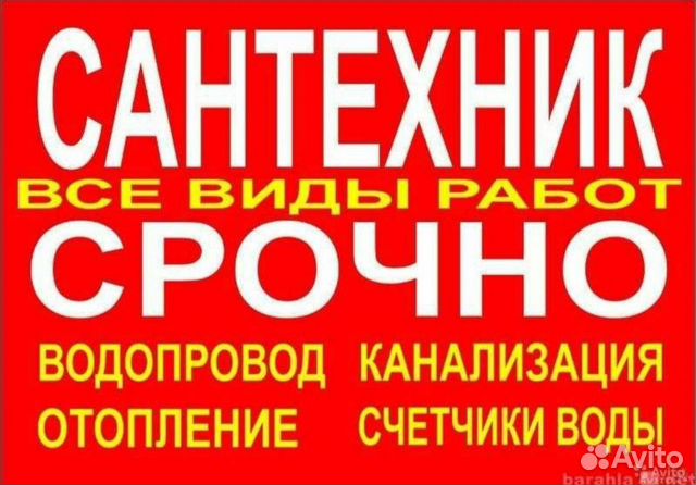 Сантехник