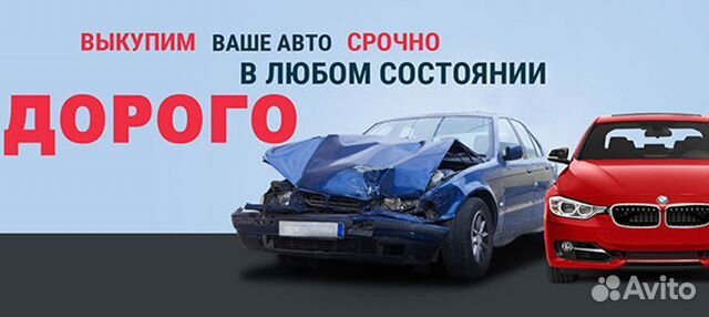 Автовыкуп Выкуп авто Автоподбор Авторазбор