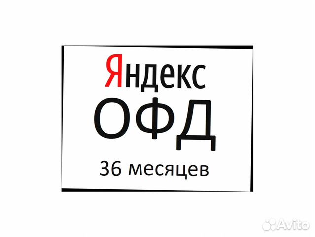 36 месяцев. Яндекс ОФД 36 месяцев. ОФД на 15 месяцев. Яндекс ОФД 15 месяцев. Промокод Яндекс ОФД.