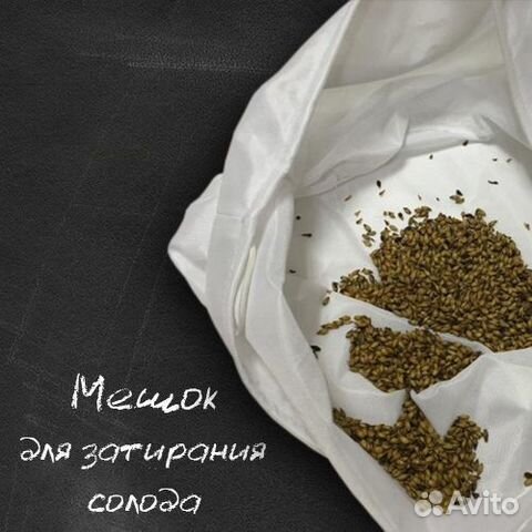 Мешок для затирки солода