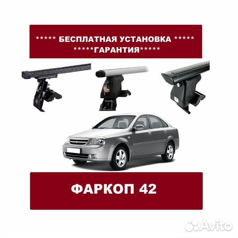 Багажник на крышу Chevrolet Lacetti Багажник на крышу Chevrolet Lacetti