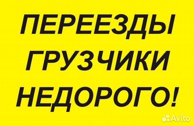 Переезд грузчики Переезд грузчики