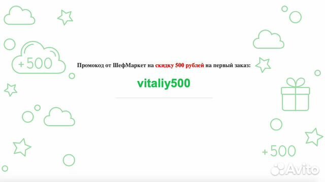 Промокод на скидку на первый заказ Шефмаркет