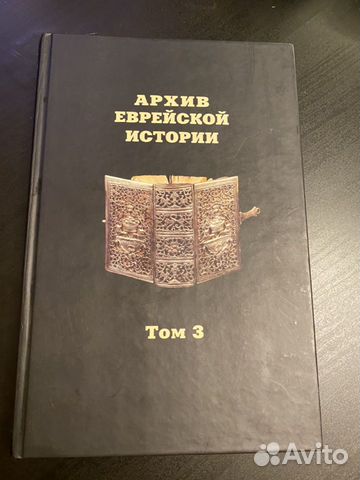 Книга «Архив еврейской истории» Книга «Архив еврейской истории»