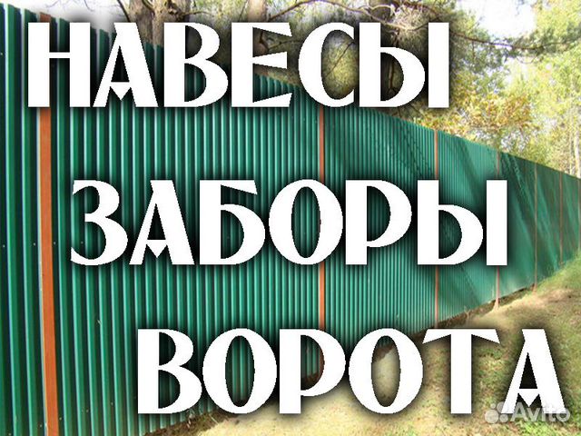 Заборы, ворота, навесы - профнастил, поликарбонат