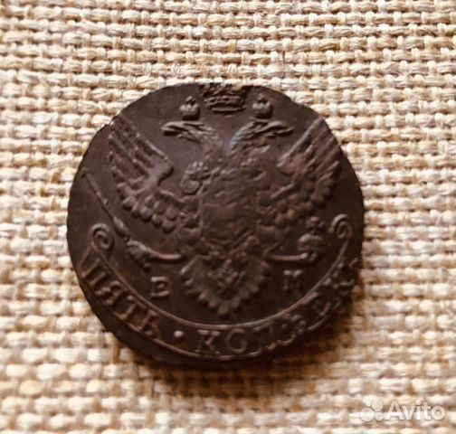 5 копеек 1791 ем 5 копеек 1791 ем