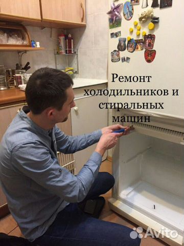 Ремонт холодильников Ремонт стиральных машин