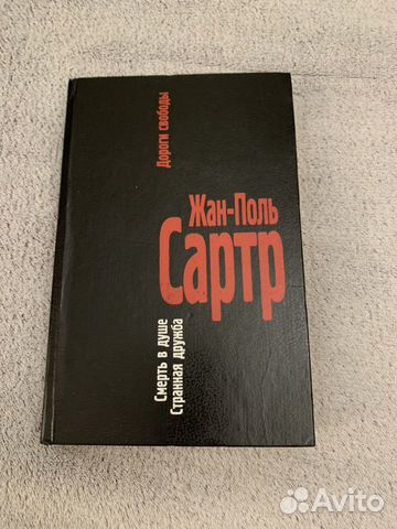 Жан-Поль Сартр дороги свободы смерть в душе, стран Жан-Поль Сартр дороги свободы смерть в душе, стран